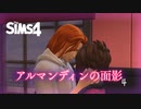 ＃4【シムズ劇場】アルマンディンの面影【ゆっくり】
