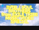 三代目 J SOUL BROTHERS from EXILE TRIBE MUSIC VIDEO SPECIAL