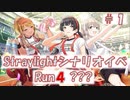 【シャニマス実況】straylight（ストレイライト）シナリオイベント「Run4 ？？？」Part1