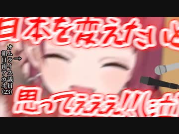 選挙に立候補するも敗北し号泣するオムライス議員朝日南アカネ(23)【にじさんじ / 切り抜き / 朝日南アカネ / Asahina Akane】