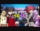 【VOICEROID実況】メルブラTL　友人とぐだぐだ対決！