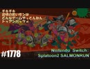 082 ゲームプレイ動画 #1778 「スプラトゥーン2 サーモンラン」