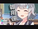 シャッフルシェアハウス＃343【VOICEROID劇場】