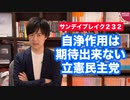 立憲民主党に自浄作用があるなら、そもそも民主党は消滅していない【サンデイブレイク２３２】