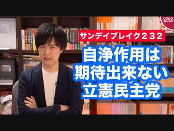 立憲民主党に自浄作用があるなら、そもそも民主党は消滅していない【サンデイブレイク２３２】
