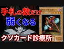 クソカードを救え！第1回クソカード診療所 秒殺の暗殺者編