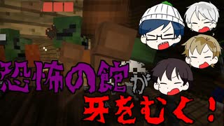【マイクラRPG】ゾンビとお化けとからくり屋敷【フライシェン＃１５】