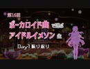 ぼかます16th Day1 振り返り アーカイブ(コメ付き) #ぼかます