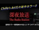 【The Radio Station  深夜放送】命がけでラジオ放送を放送します part1