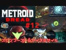 [MtD12]メトロイドドレッド 初見実況プレイpart12 スピンブースト&アイスミサイル　#MetroidDread