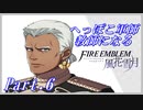 【FE風花雪月初見実況】Part.6へっぽこ軍師教師になる【1周目青獅子Normal】