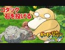 【実況】敵にゴローンの石を投げ続けるコダック【ポケモン不思議のダンジョン救助隊DX】part4
