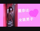麗奈は女装男子♡