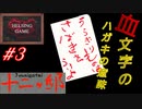 【推理】［十二ヶ邸～ジュウニガテイ～］#3 PCダウンロード版  血文字のハガキの意味　HELSING GAME（ヘルシングゲーム）