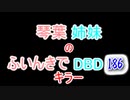 【Dead by Daylight】琴葉姉妹のふいんきでDBD186