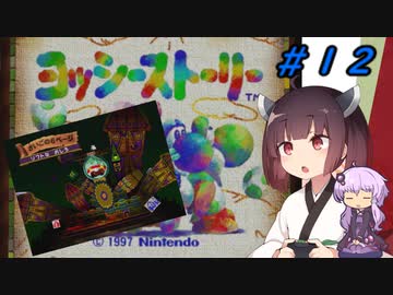 【ヨッシーストーリー】きりたんストーリー＃１２【メロン縛り】【VOICEROID実況】