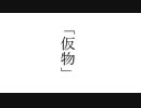 「仮物」/feat.GUMI