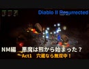 Diablo II Resurrected　NM編#1【ナイトメアスタート！、悪魔は熊から？】