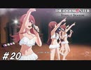 衣装選びのセンスゼロ【ひよっ子Pのスタマス実況プレイ日誌＃20】