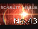【SCARLET NEXUS】脳力者生活　No.43
