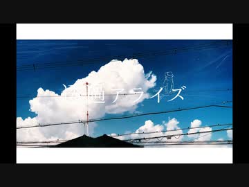 透過アライズ/ i（feat.IA）