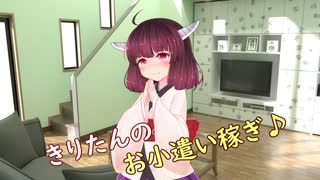 きりたんのお小遣い稼ぎ♪