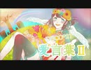 【ななちゃん】下手なりに｢愛言葉II｣歌ってみた【5周年ありがとう】