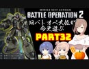 【バトオペ２】旧バトオペ大佐が今更遊ぶPart32【CeVIO実況】