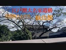 岩国領主吉川氏 遺構「仙鳥館」　Sencho kan（Mansion）修正版