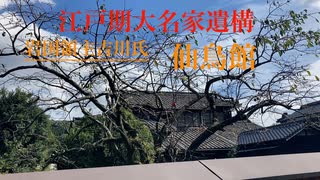 岩国領主吉川氏 遺構「仙鳥館」　Sencho kan（Mansion）修正版