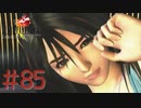 コマンド操作も苦手な女がFF８を実況してみた#85