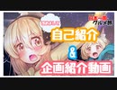 【自己紹介】旅するVチューバーのクロネです！！【企画紹介】