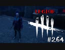 【実況プレイ】不協和音が響かないランプキンレーン【DbD】【殺人鬼】#264