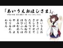 【AIきりたん】あいうえおほしさま（ピアノ伴奏）