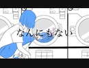 初音ミク｢なんにもない｣
