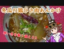 新・女苑のガバごはん　冬瓜の鶏ひき肉あんかけ