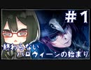 【ツイステ_エンハロ＃1】女装DKと終わらないハロウィーンと消えた生徒たち【オリキャラでゆっくり実況】