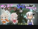 【ゆっくり実況】ポンコツハンターは駄目ですか？12ポン目【CeVIO実況】