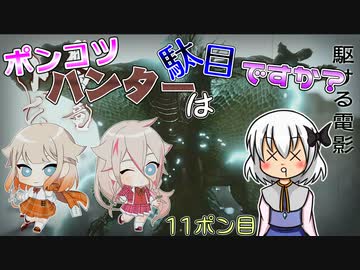 【ゆっくり実況】ポンコツハンターは駄目ですか？12ポン目【CeVIO実況】