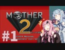 【mother2】琴葉姉妹とバブみを求める旅 part1【VOICEROID実況】