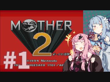 【mother2】琴葉姉妹とバブみを求める旅 part1【VOICEROID実況】