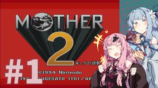 【mother2】琴葉姉妹とバブみを求める旅 part1【VOICEROID実況】