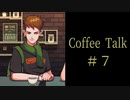 愛の話はじめました。【Coffee Talk実況＃７杯目】