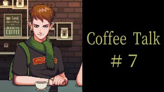 愛の話はじめました。【Coffee Talk実況＃７杯目】