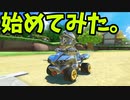 Switch版マリオカート！(ゆっくり実況)