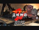 【2周目】ダークソウル２実況／盗賊物語２【初見DLC】#062