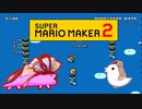 【茜＆ささら】マリオメーカー 2 part12-EX