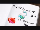 ついメモ　＃１４．開かないゴマ