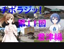 【チボラジッ！】第１１回