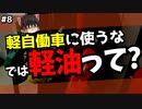 軽自働車に入れてはいけない軽油／知っていそうで知らないクルマ用語08【ゆっくり解説】